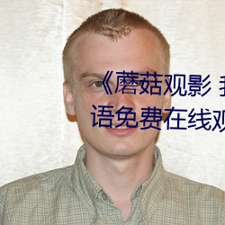 《蘑菇觀影 我媽媽的職業》BD韓語免費在線觀看