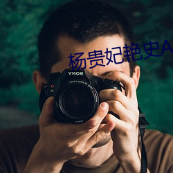 杨贵妃(fēi)艳史A版