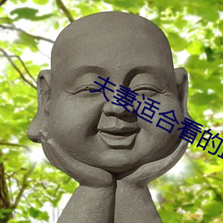 夫妻適合看的直播