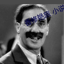 香修艳旅 小说