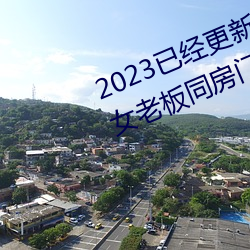 2023已(yǐ)经(jīng)更新(xīn)商务旅行戴绿帽子的(de)女(nǚ)老板同房门上 v6.56