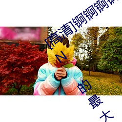 [高清]锕锕锕(锕)锕(锕)锕锕(锕)锕锕锕(锕)日本(本)视频网页(頁)N 的最大变化