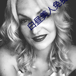 白昼美人免费观看无删减