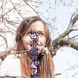 约会聊(liáo)天(tiān)下载(zài)
