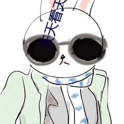 天天看天(天)天做天天