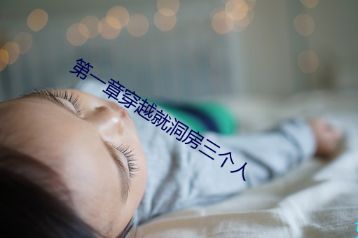 第(第)一章(章)穿越(越)就洞房(房)三个人(人)