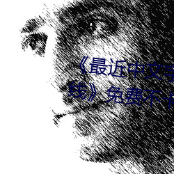 《最近中文字幕免费MV2018在线》免费不卡在线观看
