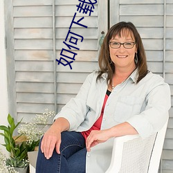 如(rú)何下载黄软件