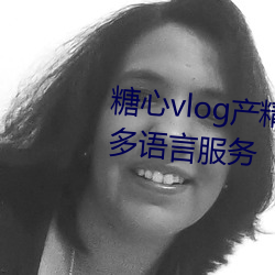 糖心vlog产(産)精国品免费入口g支(支)持(持)多语(語)言服务(務)