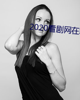 2020看劇網在線觀看