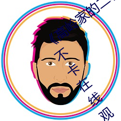 《高(高)岭家的二轮(輪)花掉未增删动风车》高清(清)不卡在线观看(看)