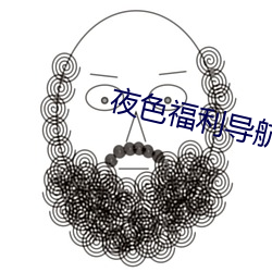 夜色福利導航