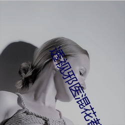 透视邪(xié)医(yī)混花都免费(fèi)阅读全文