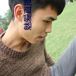 魅爱直(zhí)播下载安(ān)装