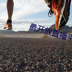 最开(kāi)放直播平(píng)台排行榜