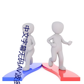 中文字幕无码AV波多野吉衣