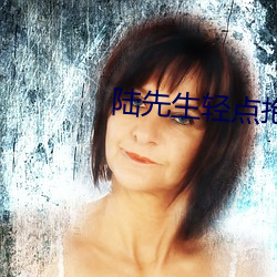 陆先生轻点抱