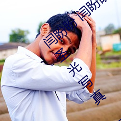 闫盼盼 闫盼盼单手解内衣3分21 闫盼盼无圣光写真 闫盼盼性