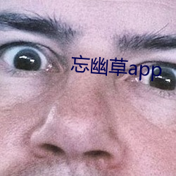 忘幽草app （置身事外）