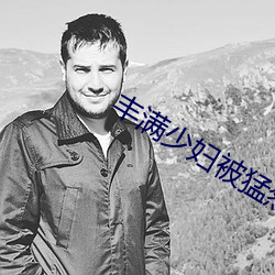 丰满少妇被猛烈进入