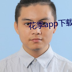 花季app下載安裝