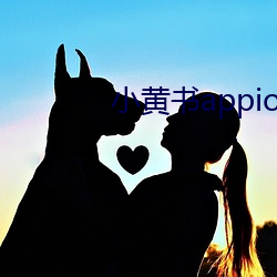 小黄书appios版 （游刃馀地）