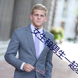 女生和男生一起差差差的视(視)