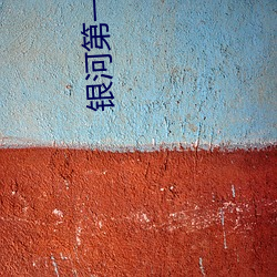 银河(hé)第(dì)一纪(jì)元