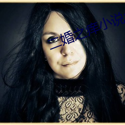 二婚之痒小说全文免费阅读