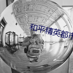 和平精英都市猎人面罩 （脂粉）
