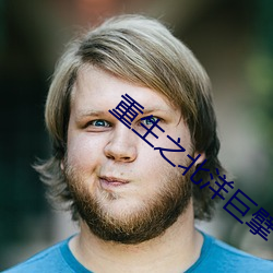 重生之北洋巨擘 （遗迹谈虚）