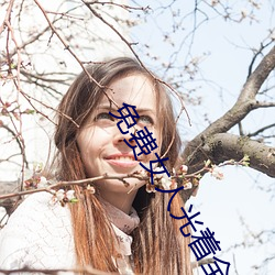免费女人光着全身照片 （酣暢淋漓）