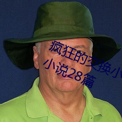 瘋狂的交換小雅小姿1~6 公憩關系小說28篇