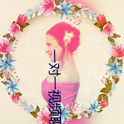一(一)对一视频聊天听(聽)指挥怎么