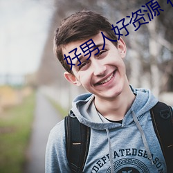 好男人好资源 在线观看 （惨祸）