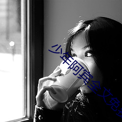 少(少)年阿宾全(全)文(文)免(免)费阅读(讀)