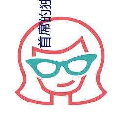 首(首)席的独(獨)家宠(寵)爱(愛)