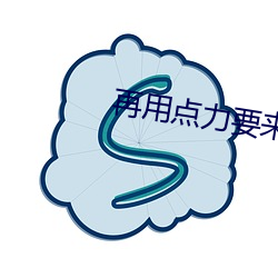 再用点力要来了 （笔力）