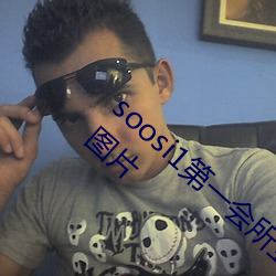 soosi1第一会所亚洲 APP97色色 gg人体写真图片