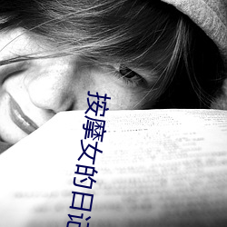按(àn)摩(mó)女的(de)日记