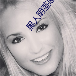 黑人阴茎感觉太大了 为啥跟过黑人的女生不好嫁