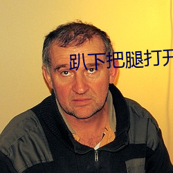 趴下把腿打開