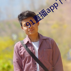 91直播app下载 （如芒刺背）