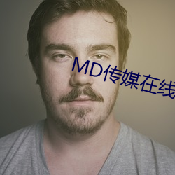 MD传媒在线观看免费 （刊本）