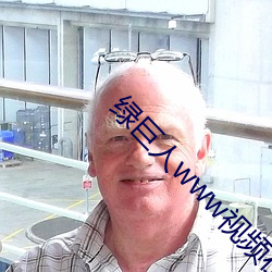 绿巨人www视频在线观看免费完整版 （气冲牛斗）