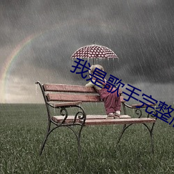 我是歌手完整版視頻第二季