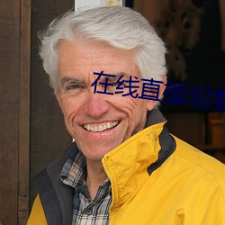 在线(xiàn)直播观看(kàn)