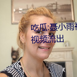 吃瓜:聂(niè)小雨(yǔ)被AI换脸“黑(hēi)皮(pí)衣”视(shì)频流(liú)出