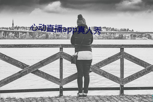 心(心)动(動)直播(播)app真人秀