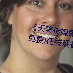 《天(天)美传(傳)媒免(免)费观看MV在线(線)看》(免费)在线观(觀)看(看)